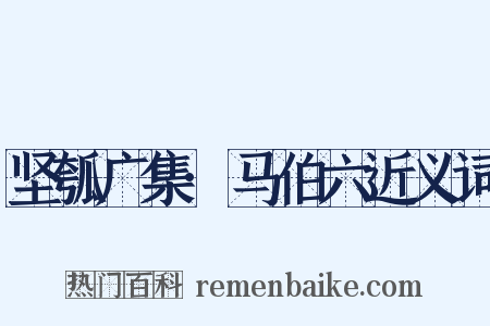 坚瓠广集·马伯六近义词是什么意思的图片